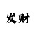 一分快3有啥技巧能赢